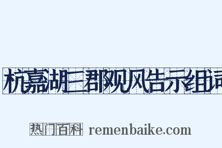 杭嘉湖三郡观风告示组词是什么意思的图片